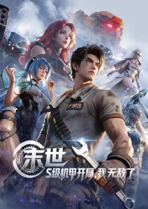 机械花园